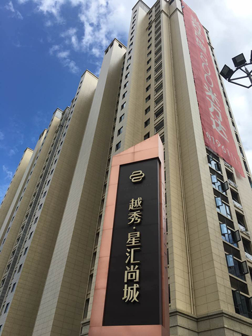 杭州 越秀星汇尚城