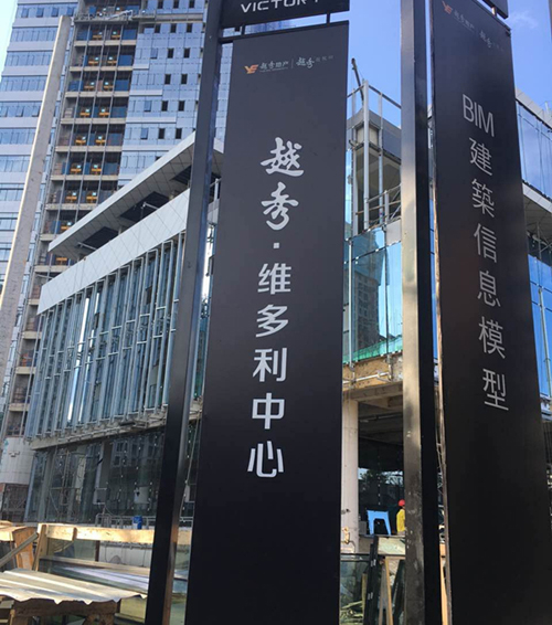 越秀 维多利中心