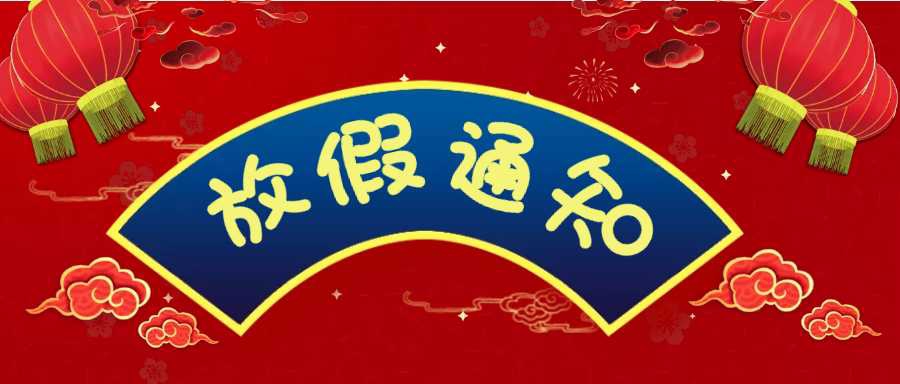 2021年春节放假通知