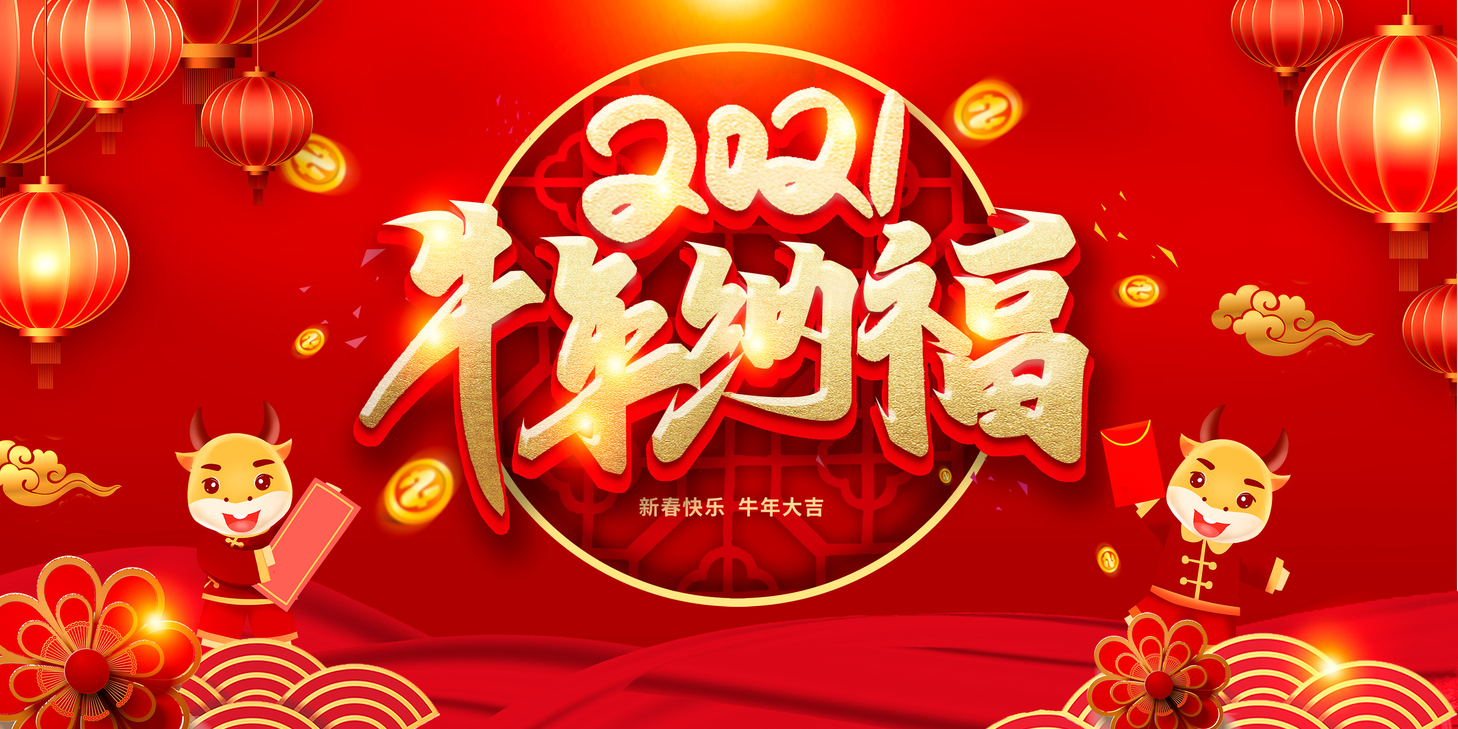 牛年大吉 丨 喜气洋洋 阖家幸福