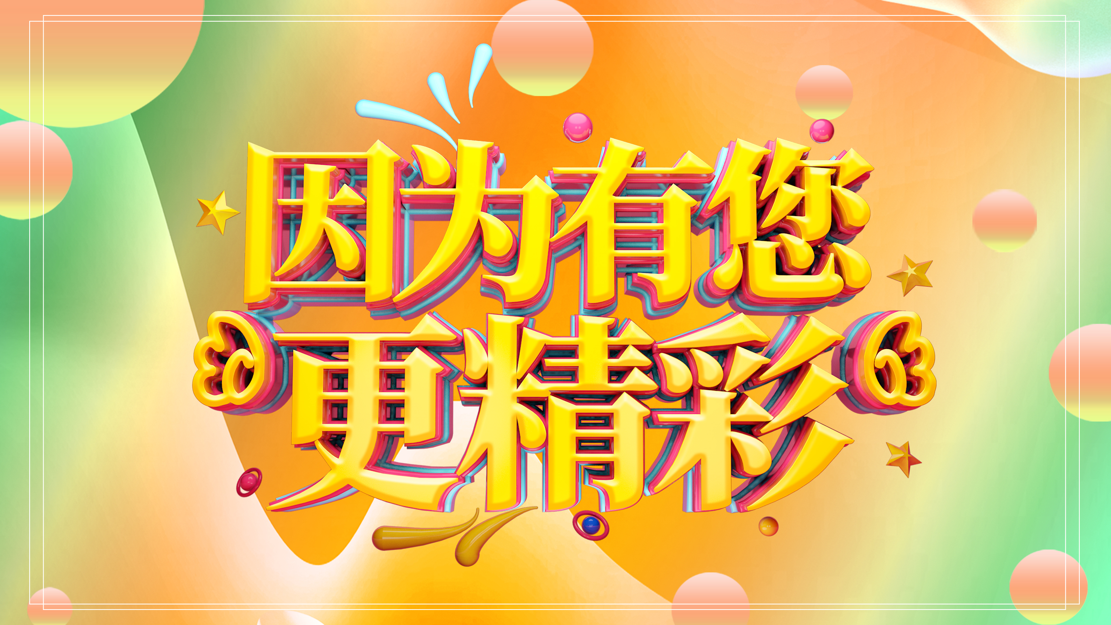 以心迎新，因为有您更精彩