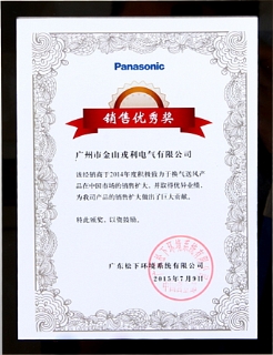 2014年度松下优秀经销商奖