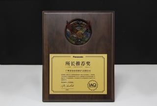 Panasonic 所长推荐奖