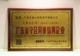 连续十六年（2004-2019）广东省守合同重信用企业