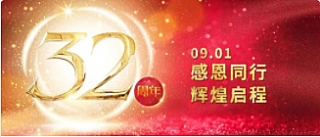 携手迈进32周年